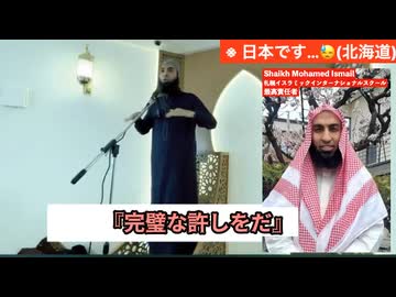 イスラム教の指導者がイカれた説法する　北海道のモスクにて