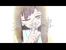 春と秘め事 / feat.春風レコード【コラコレ2026TOP100】
