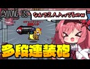 【Among Us】ロケランで多段連装砲ができる裏技！？最強の化物が生まれてしまった...｜#156【ゆっくり実況】