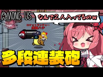【Among Us】ロケランで多段連装砲ができる裏技！？最強の化物が生まれてしまった...｜#156【ゆっくり実況】