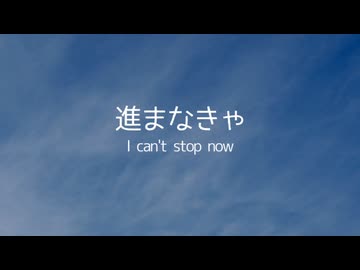 【初音ミク】進まなきゃ　〜 I can't stop now  〜【オリジナル】
