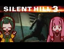 【SILENTHILL3】東北の心がわかつて 恐ろしいのか #4【ソフトウェアトーク実況プレイ】