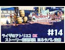 【ライザのアトリエ2DX】3年後の夏!初見実況プレイpart14