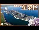 【Cities: Skylines II】素敵産業区と城下町！！…まだお金はないけど！【A.I.VOICE2実況】