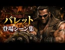 【FF7リメイク】バレット 登場シーン集