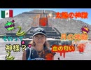 【無料版】●M Trip●【メキシコ編】【第2章　メキシコの世界遺産 テオティワカンへ！！】