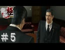 【ずんだもん＆春日部つむぎ】親子の再開【龍が如く極】#５※ネタバレあり
