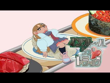 インストール・ラブトラック / ひまわりコッペパン