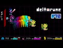 【DELTARUNE】ふざけるのは立ち振る舞いだけにしておけ〔#70 chapter5〕