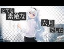【歌ってみた】 「とても素敵な六月でした / Eight」 Covered by Aire