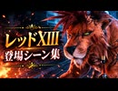 【FF7リメイク】レッドXIII 登場シーン集