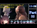 きりたんが往くFF13シリーズトロコン旅＃123【13-2編Part32】