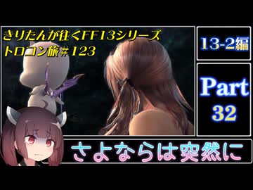 きりたんが往くFF13シリーズトロコン旅＃123【13-2編Part32】