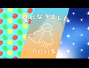 【オリジナル】夏になりました【BGM集】