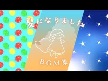 【オリジナル】夏になりました【BGM集】