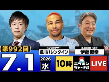 2026/07/01（水）ニッポンジャーナル 伊藤俊幸/細川バレンタイン