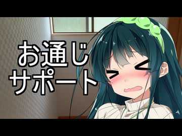 ずんちゃんのお通じをサポートするお兄さま（導入・事後のみ）