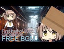 【フリーBGM】First half of 2026【一気見】