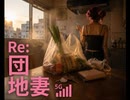 団地妻 and chill (Mood Video)