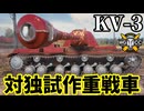 【WoT:KV-3】ゆっくり実況でおくる戦車戦Part2360 byアラモンド【World of Tanks | ワールドオブタンクス】