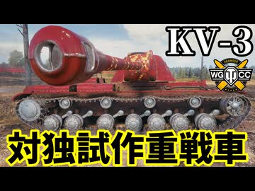 【WoT:KV-3】ゆっくり実況でおくる戦車戦Part2360 byアラモンド【World of Tanks | ワールドオブタンクス】