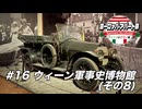 【ゆっくり】ヨーロッパ・アパート旅 #16 ウィーン軍事史博物館(その8)【ウィーン&ミラノ編】