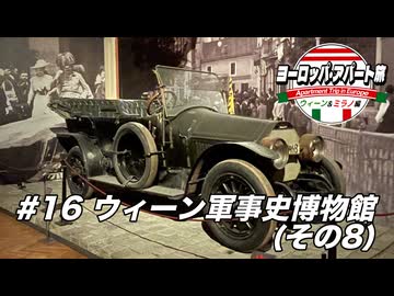 【ゆっくり】ヨーロッパ・アパート旅 #16 ウィーン軍事史博物館(その8)【ウィーン&ミラノ編】
