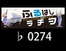 　ふるはしラヂヲ　　　　♭0274