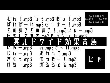 冥ルドワイド効果音島