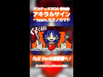 【Vocaduo2026 参加作品】アキラルサイン - team.ヨミノカマド 【オリジナル曲/ショート版】