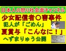 【山手線配信少女殺害〇件】「ごめんなさい、反省してます」も少女にも落ち度【へずまりゅうが夏賞与公開】「こんなにもらっていいのか？」たしかに高給だとネットの声 #奈良県 #へずまりゅう #事件