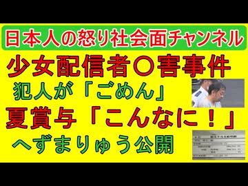 【山手線配信少女殺害〇件】「ごめんなさい、反省してます」も少女にも落ち度【へずまりゅうが夏賞与公開】「こんなにもらっていいのか？」たしかに高給だとネットの声 #奈良県 #へずまりゅう #事件