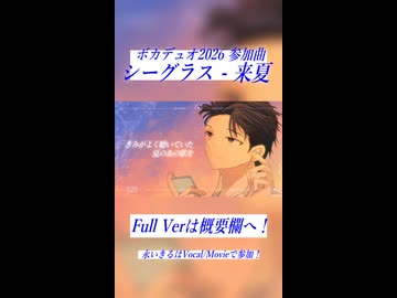 【VocaDuo2026 参加曲】シーグラス / 来夏 【オリジナルMV】