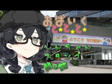 しんちゃんスタンプ龍Q館【VOICEROID車載】【花隈千冬車載】