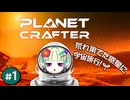 激安宇宙旅行【The Planet Crafter】#1