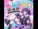 絶・対・領・域☆ 鎮魂歌！ feat.凛音べる(オリジナルボカロ)