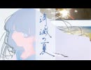 消滅の夏/OBLiViON【コラコレ2026】