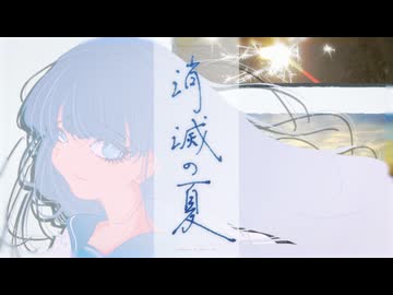 消滅の夏/OBLiViON【コラコレ2026】