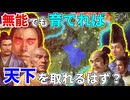 【信長の野望】能力が低い武将(全能力65以下)だけでも最高の環境で育てれば天下を取れるはず！？ （超級 1572年三方ヶ原の戦い 今川家）【新生PK】 #03