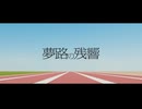 夢路の残響／ローレル 【＃コラコレ2026】