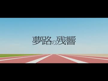 夢路の残響／ローレル 【＃コラコレ2026】
