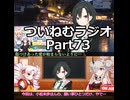 【ゆる企画】ついねむラジオ_第７３回【願い事ひとつだけ】
