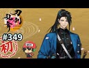 イケメン乱舞！『刀剣乱舞』実況プレイ　349