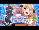 〖#コラコレ2026〗シャル・ウィー・ニャンス？/ねこねこネットワーク