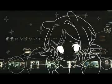 夜景にならないで / 家庭科準備室【コラコレ2026】