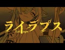 ライラプス / MOUKA【 #コラコレ2026￤VocaDuo2026 】