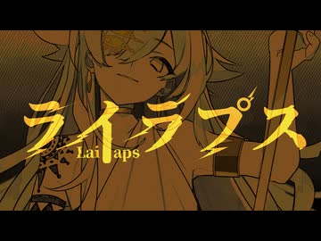 ライラプス / MOUKA【 #コラコレ2026￤VocaDuo2026 】