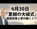 「夏越の大祓式」蘇民将来と茅の輪くぐり。