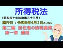 聴いて覚えて。音読します！　所得税法　第二編　居住者の納税義務 第一章　通則　を『VOICEROID2 桜乃そら』さんが音読します（施行日 令和8年4月1日　バージョン）