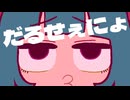 「だるせぇにょ」 を歌ってみた　りらかver.